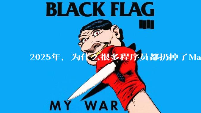 2025年，为什么很多程序员都扔掉了Mac和Linux，开始拥抱Win11了？