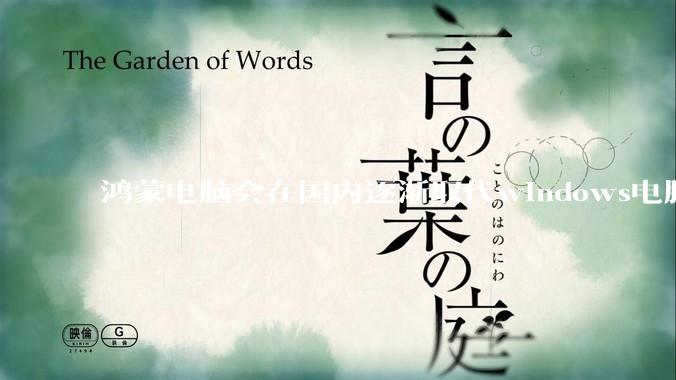 鸿蒙电脑会在国内逐渐取代windows电脑吗？