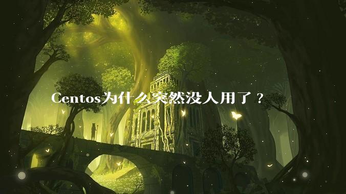 Centos为什么突然没人用了?