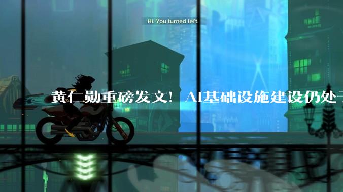 黄仁勋重磅发文！AI基础设施建设仍处于早期_模型_能源_人工智能