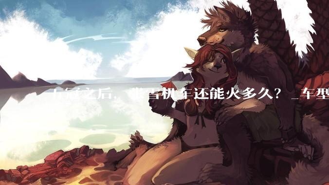 五冠之后，张雪机车还能火多久？_车型_订单_价格