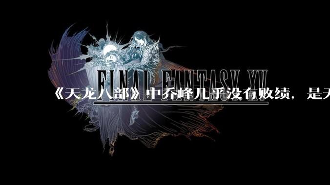 《天龙八部》中乔峰几乎没有败绩，是无敌的，为什么会是那种下场？