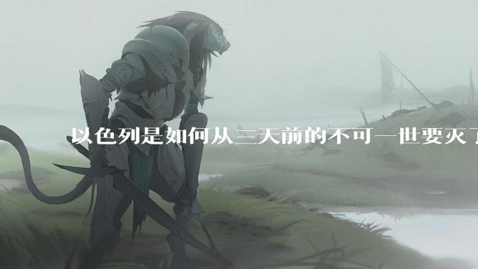 以色列是如何从三天前的不可一世要灭了伊朗到今天的哭哭啼啼要“为生存而战”的？