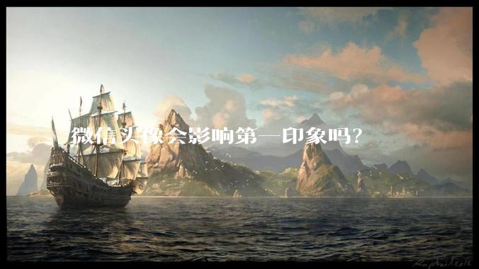 微信头像会影响第一印象吗？