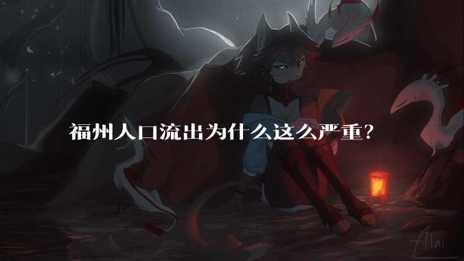 福州人口流出为什么这么严重？
