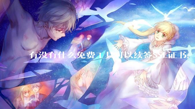 有没有什么免费工具可以续签SSL证书，还能自动部署到服务器和CDN？