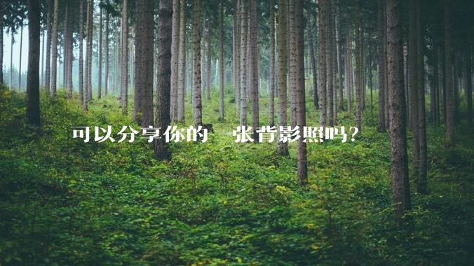 可以分享你的一张背影照吗？