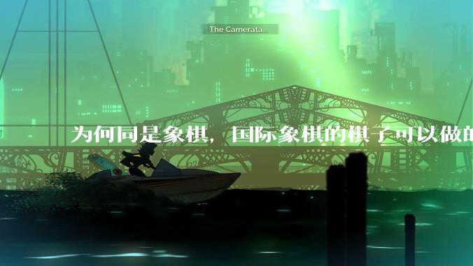 为何同是象棋，国际象棋的棋子可以做的那么有设计感，而中国象棋的棋子形式似乎比较单一？