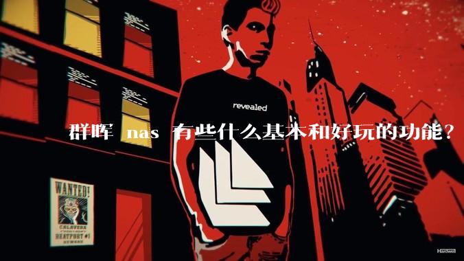 群晖 nas 有些什么基本和好玩的功能？