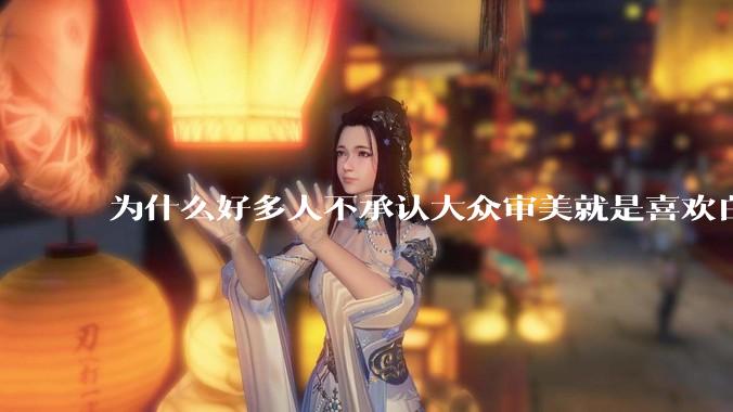 为什么好多人不承认大众审美就是喜欢白皮？