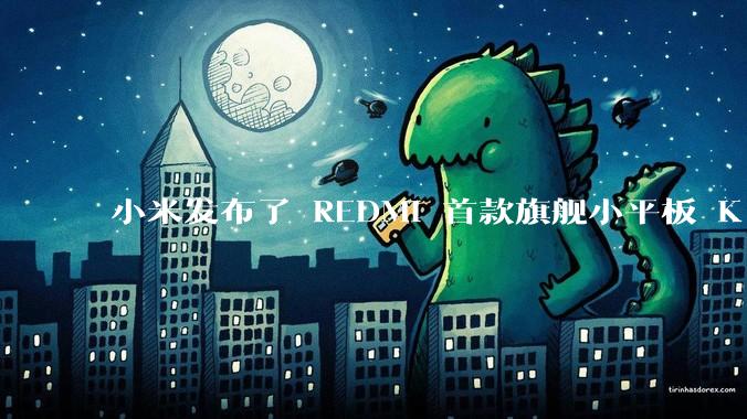 小米发布了 REDMI 首款旗舰小平板 K Pad，仅 8.8 英寸，小巧便携，如何评价这一设计？