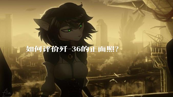 如何评价歼-36的正面照？