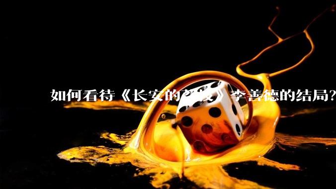 如何看待《长安的荔枝》李善德的结局？