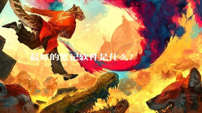 最好的笔记软件是什么？