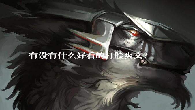 有没有什么好看的打脸爽文？